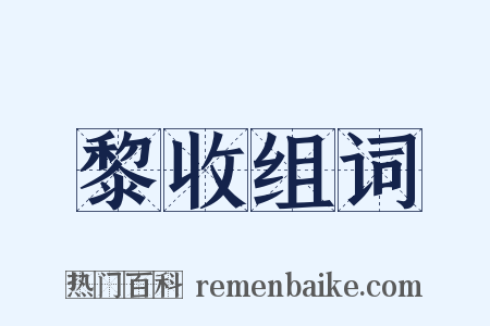 黎收组词是什么意思的图片